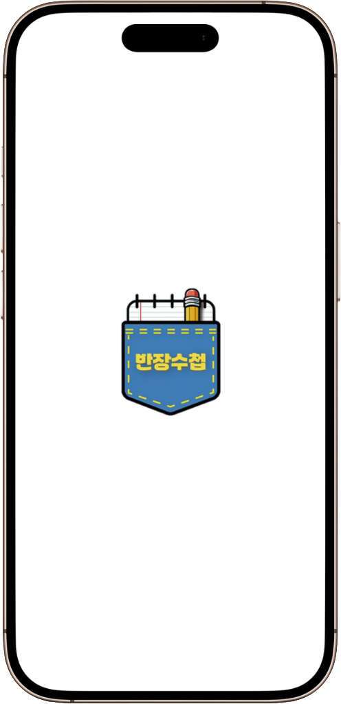 반장수첩 앱 화면